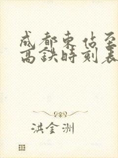 成都东站至自贡高铁时刻表