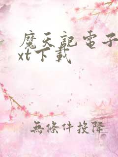 魔天记电子书txt下载