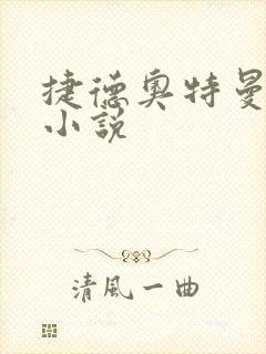捷德奥特曼同人小说