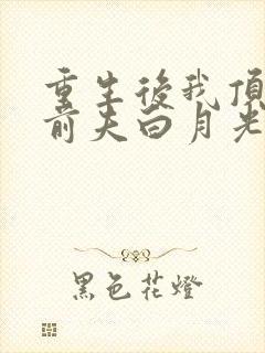 重生后我顶替了前夫白月光在线版