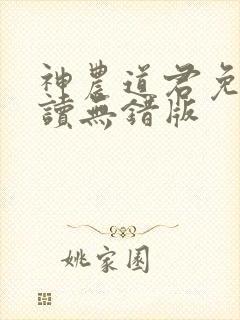 神农道君免费阅读无错版