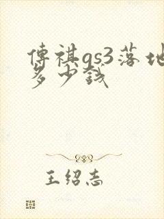 传祺gs3落地多少钱