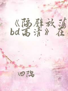 《隔壁放荡人妻bd高清》在线