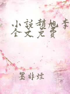 小说赵旭李晴晴全文免费