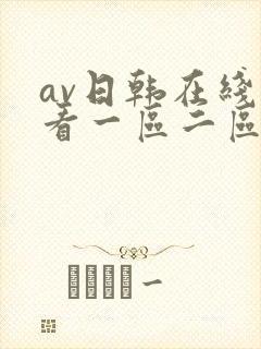 av日韩在线观看一区二区三区
