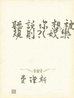 听说你想被我潜规则?(娱乐圈np高h)