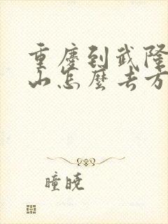 重庆到武隆仙女山怎么去方便
