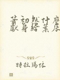 萧初然什么时候献身给叶辰的