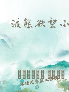 液态欲望小说