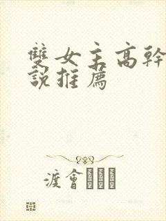 双女主高干文小说推荐
