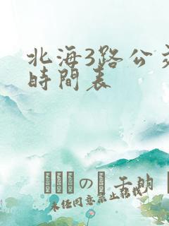 北海3路公交车时间表