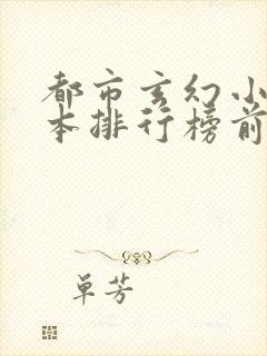 都市玄幻小说完本排行榜前十名 都市玄幻小说完本排行榜前十名