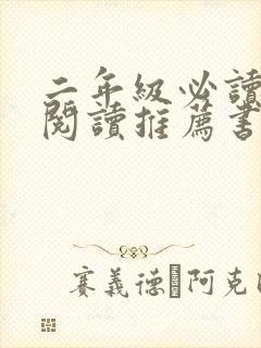 二年级必读课外阅读推荐书目