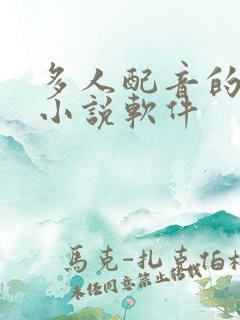 多人配音的有声小说软件 多人配音的有声小说软件
