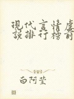 现代言情虐心小说排行榜前十名