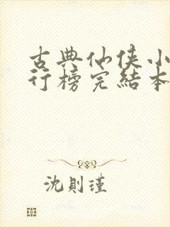 古典仙侠小说排行榜完结本