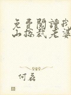 免费阅读我的冰山总裁老婆