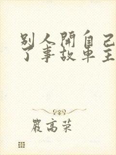 别人开自己车出了事故车主有责任吗