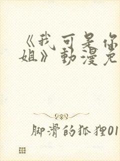 《我可是你的姐姐》动漫免费观看
