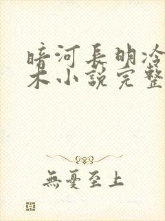 暗河长明冷山就木小说完整精校版