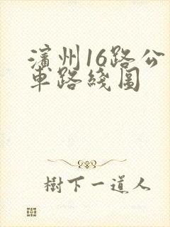 滨州16路公交车路线图