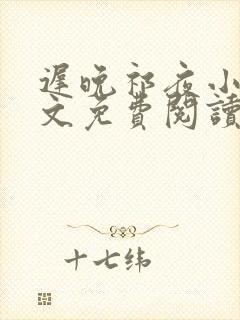 迟晚祁夜小说全文免费阅读
