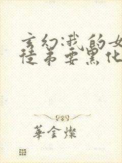 玄幻:我的女帝徒弟要黑化