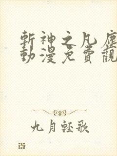 斩神之凡尘神域动漫免费观看全集高清