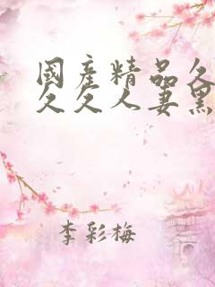 国产精品久久久久久人妻黑科