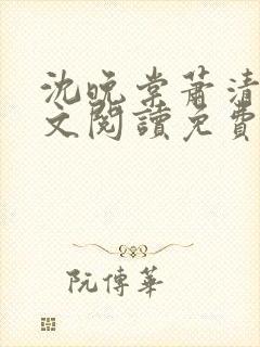 沈晚棠萧清渊全文阅读免费无弹窗笔趣阁