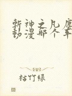 斩神之凡尘神域动漫哪个平台可以看 斩神之凡尘神域动漫哪个平台可以看