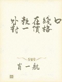 外教在线口语一对一价格
