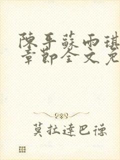 陈平苏雨琪最新章节全文免费阅读