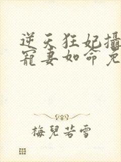 逆天狂妃摄政王宠妻如命免费