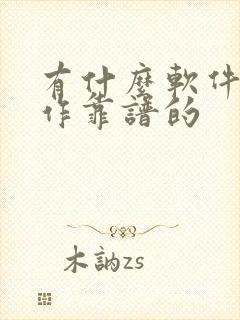 有什么软件找工作靠谱的