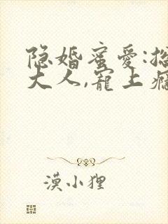 隐婚蜜爱:总裁大人,宠上瘾 顾惜知