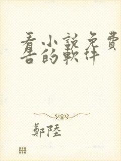 看小说免费没广告的软件
