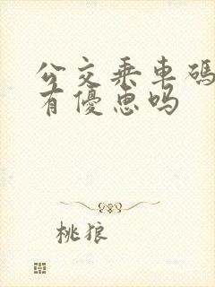 公交乘车码乘车有优惠吗
