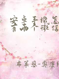 安卓手机怎么拥有两个微信 安卓手机怎么拥有两个微信