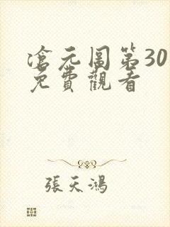 沧元图第30集免费观看