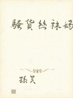 骚货丝袜妈妈 骚货丝袜妈妈