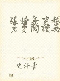 张惜年穿越小说免费阅读无弹窗