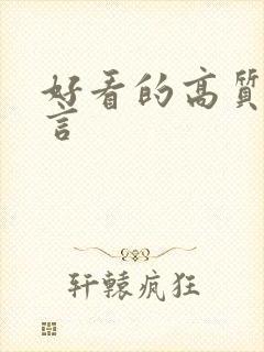 好看的高质量古言
