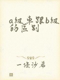 a级车跟b级车的区别
