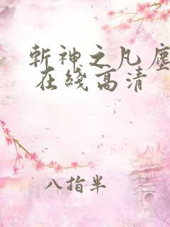 斩神之凡尘神域 在线高清