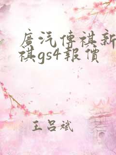 广汽传祺新款传祺gs4报价
