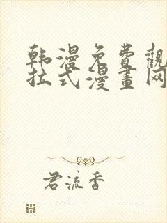 韩漫免费观看下拉式漫画网址