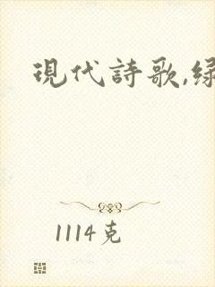 现代诗歌,绿
