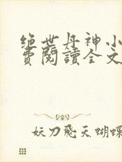 绝世丹神小说免费阅读全文