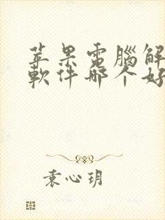 苹果电脑解压缩软件哪个好用